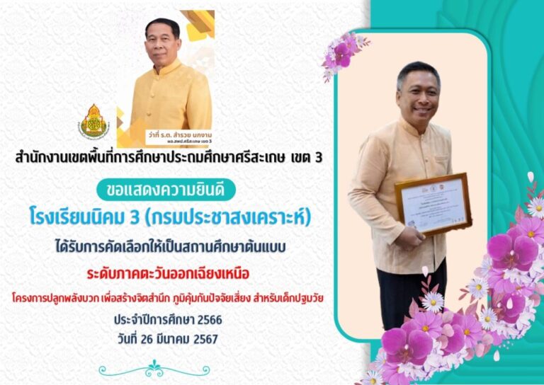 ขอแสดงความยินดีกับโรงเรียนนิคม 3 กรมประชาสงเคราะห์ ได้รับคัดเลือกให้เป็นสถานศึกษาต้นแบบ
