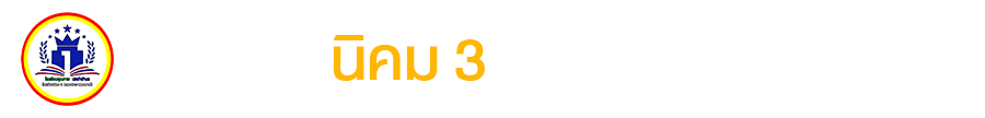 โรงเรียนนิคม 3 กรมประชาสงเคราะห์